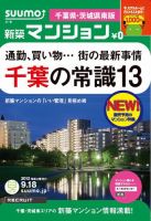 SUUMO新築マンション千葉県・茨城県南版 12/09/18号 表紙