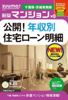 SUUMO新築マンション千葉県・茨城県南版 12/09/25号 表紙
