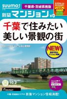 SUUMO新築マンション千葉県・茨城県南版 12/10/02号 表紙