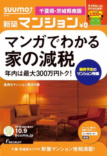 SUUMO新築マンション千葉県・茨城県南版 12/10/09号 (発売日2012年10月10日) 表紙