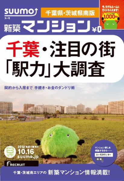 SUUMO新築マンション千葉県・茨城県南版 12/10/16号 (発売日2012年10月17日) 表紙