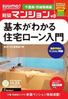 SUUMO新築マンション千葉県・茨城県南版 12/10/23号 表紙