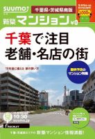 SUUMO新築マンション千葉県・茨城県南版 12/10/30号 表紙