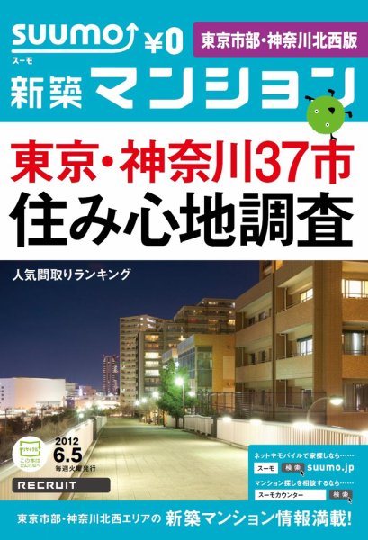 SUUMO新築マンション東京市部・神奈川北西版 12/06/05号 (発売日2012年06月06日) 表紙