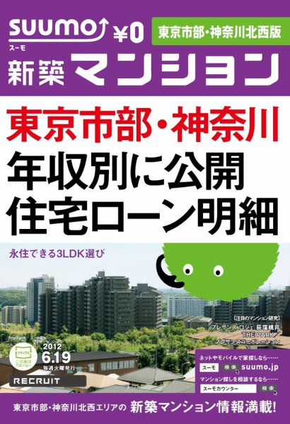 SUUMO新築マンション東京市部・神奈川北西版 12/06/19号 (発売日2012年06月20日) 表紙