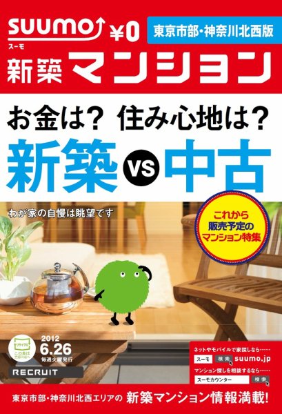 SUUMO新築マンション東京市部・神奈川北西版 12/06/26号 (発売日2012年06月27日) 表紙