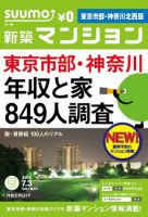 SUUMO新築マンション東京市部・神奈川北西版 12/07/03号 (発売日2012年07月04日) 表紙