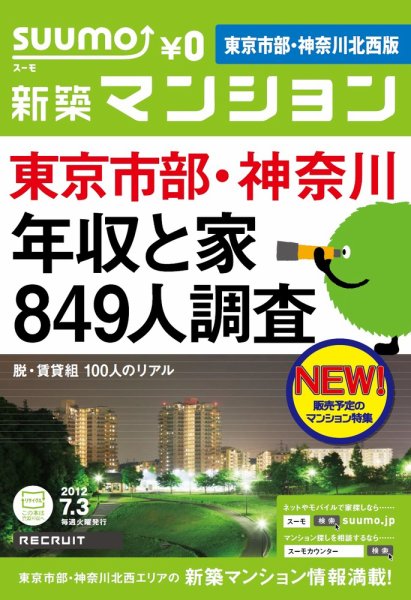 SUUMO新築マンション東京市部・神奈川北西版 12/07/03号 (発売日2012年07月04日) 表紙