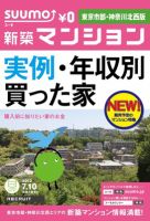 SUUMO新築マンション東京市部・神奈川北西版 12/07/10号 (発売日2012年07月11日) 表紙