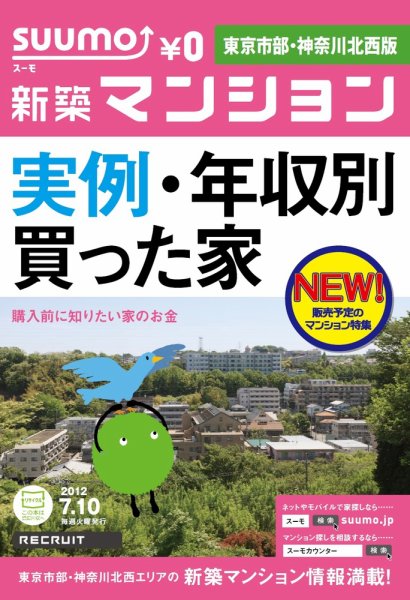 SUUMO新築マンション東京市部・神奈川北西版 12/07/10号 (発売日2012年07月11日) 表紙