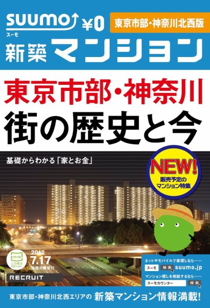 SUUMO新築マンション東京市部・神奈川北西版 12/07/17号 (発売日2012年07月18日) 表紙