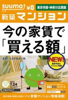 SUUMO新築マンション東京市部・神奈川北西版 12/07/24号 (発売日2012年07月25日) 表紙