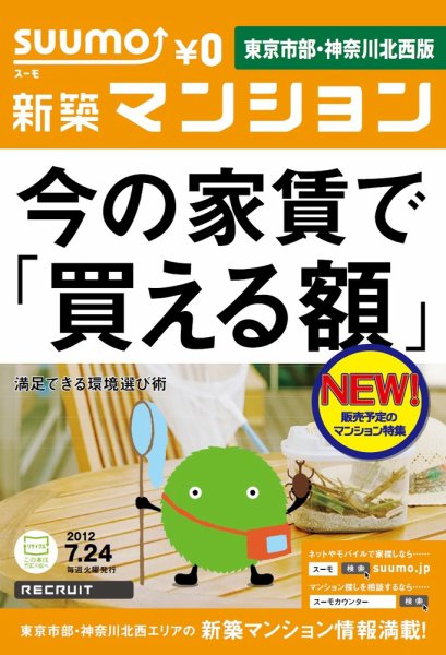 SUUMO新築マンション東京市部・神奈川北西版 12/07/24号 (発売日2012年07月25日) 表紙