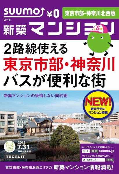 SUUMO新築マンション東京市部・神奈川北西版 12/07/31号 (発売日2012年08月01日) 表紙