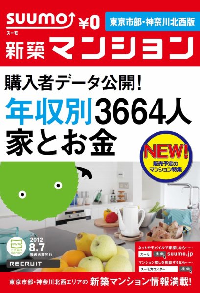 SUUMO新築マンション東京市部・神奈川北西版 12/08/07号 (発売日2012年08月08日) 表紙