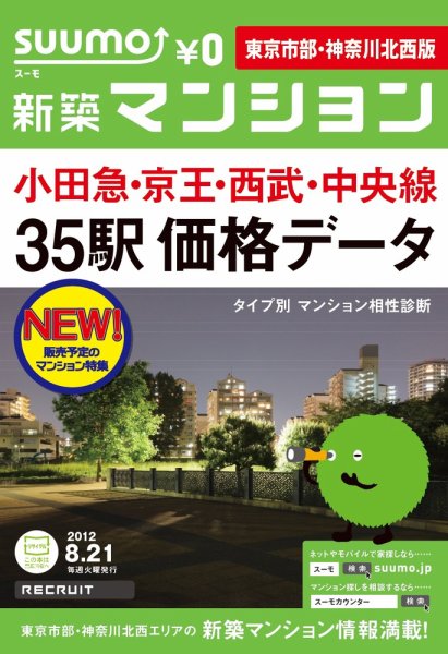 SUUMO新築マンション東京市部・神奈川北西版 12/08/21号 (発売日2012年08月22日) 表紙
