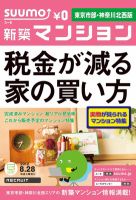 SUUMO新築マンション東京市部・神奈川北西版 12/08/28号 表紙