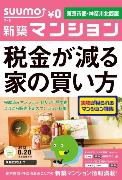 SUUMO新築マンション東京市部・神奈川北西版 12/08/28号 (発売日2012年08月29日) 表紙
