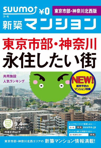 SUUMO新築マンション東京市部・神奈川北西版 12/09/04号 (発売日2012年09月05日) 表紙