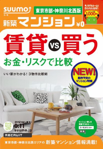 SUUMO新築マンション東京市部・神奈川北西版 12/09/11号 (発売日2012年09月12日) 表紙