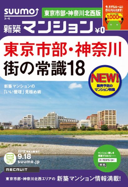 SUUMO新築マンション東京市部・神奈川北西版 12/09/18号 (発売日2012年09月19日) 表紙