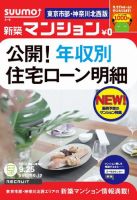 SUUMO新築マンション東京市部・神奈川北西版 12/09/25号 表紙