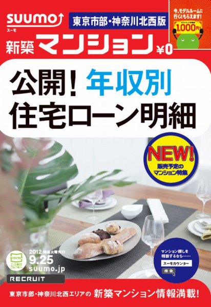 SUUMO新築マンション東京市部・神奈川北西版 12/09/25号 (発売日2012年09月26日) 表紙