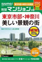 SUUMO新築マンション東京市部・神奈川北西版 12/10/02号 表紙
