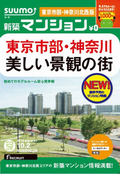 SUUMO新築マンション東京市部・神奈川北西版 12/10/02号 (発売日2012年10月03日) 表紙