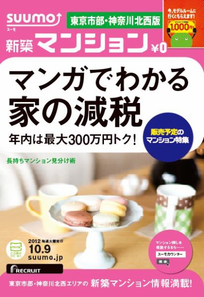 SUUMO新築マンション東京市部・神奈川北西版 12/10/09号 (発売日2012年10月10日) 表紙