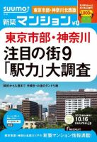 SUUMO新築マンション東京市部・神奈川北西版 12/10/16号 表紙