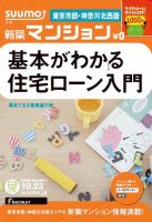 SUUMO新築マンション東京市部・神奈川北西版 12/10/23号 表紙