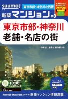 SUUMO新築マンション東京市部・神奈川北西版 12/10/30号 表紙
