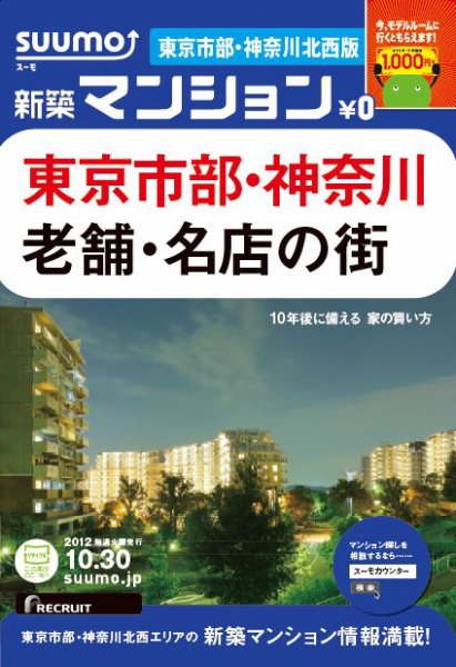 SUUMO新築マンション東京市部・神奈川北西版 12/10/30号 (発売日2012年10月31日) 表紙