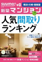 SUUMO新築マンション横浜・川崎・湘南版 12/06/05号 表紙