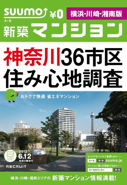 SUUMO新築マンション横浜・川崎・湘南版 12/06/12号 (発売日2012年06月13日) 表紙