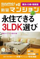 SUUMO新築マンション横浜・川崎・湘南版 12/06/19号 表紙