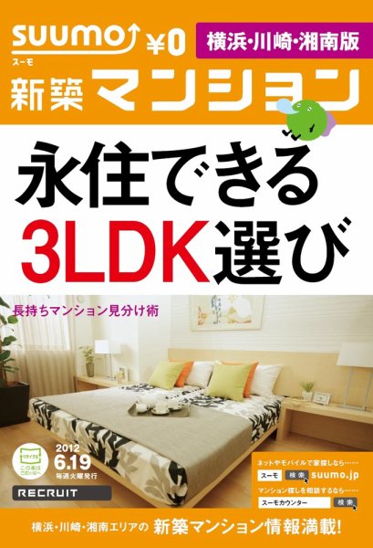 SUUMO新築マンション横浜・川崎・湘南版 12/06/19号 (発売日2012年06月20日) 表紙