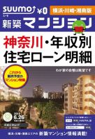 SUUMO新築マンション横浜・川崎・湘南版 12/06/26号 表紙