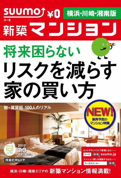 SUUMO新築マンション横浜・川崎・湘南版 12/07/03号 (発売日2012年07月04日) 表紙