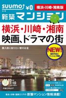 SUUMO新築マンション横浜・川崎・湘南版 12/07/10号 (発売日2012年07月11日) 表紙