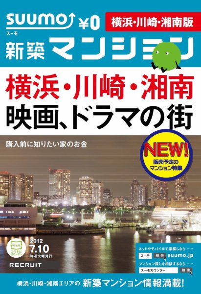 SUUMO新築マンション横浜・川崎・湘南版 12/07/10号 (発売日2012年07月11日) 表紙