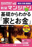 SUUMO新築マンション横浜・川崎・湘南版 12/07/17号 (発売日2012年07月18日) 表紙