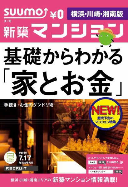 SUUMO新築マンション横浜・川崎・湘南版 12/07/17号 (発売日2012年07月18日) 表紙
