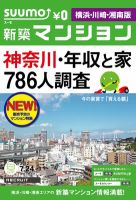 SUUMO新築マンション横浜・川崎・湘南版 12/07/24号 (発売日2012年07月25日) 表紙