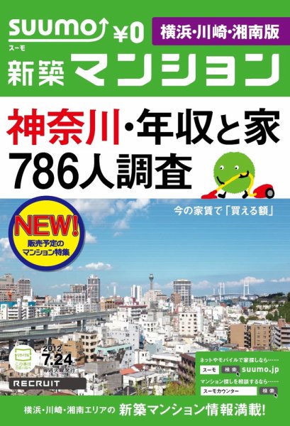 SUUMO新築マンション横浜・川崎・湘南版 12/07/24号 (発売日2012年07月25日) 表紙