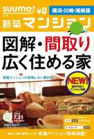 SUUMO新築マンション横浜・川崎・湘南版 12/07/31号 表紙