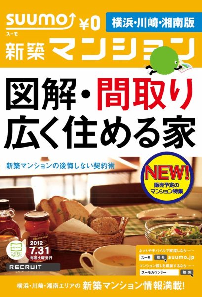 SUUMO新築マンション横浜・川崎・湘南版 12/07/31号 (発売日2012年08月01日) 表紙