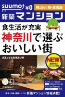 SUUMO新築マンション横浜・川崎・湘南版 12/08/07号 表紙
