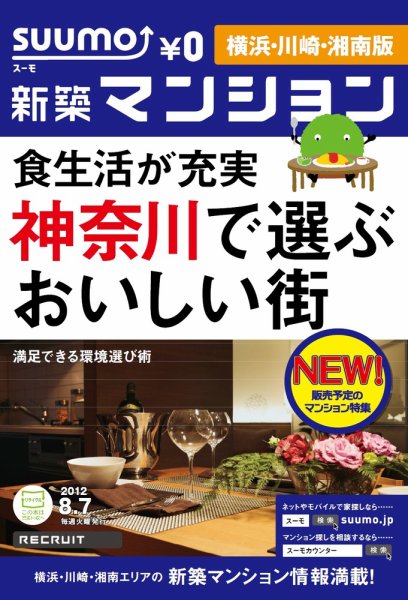 SUUMO新築マンション横浜・川崎・湘南版 12/08/07号 (発売日2012年08月08日) 表紙
